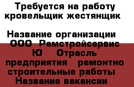 Требуется на работу кровельщик-жестянщик › Название организации ­ ООО “Ремстройсервис-Ю“ › Отрасль предприятия ­ ремонтно-строительные работы › Название вакансии ­ кровельщик-жестянщик › Место работы ­ г.Саратов › Возраст от ­ 30 - Саратовская обл., Саратов г. Работа » Вакансии   